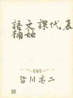 语文课代表求我桶她