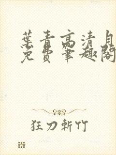 叶青高清月全文免费笔趣阁