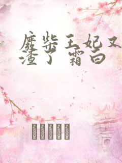 废柴王妃又在虐渣了 霜白