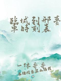 临城到邢台公交车时刻表