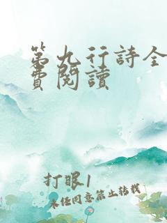 第九行诗全文免费阅读