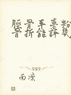 胫骨平台粉碎性骨折能评几级伤残