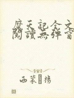 魔天记全文免费阅读无弹窗