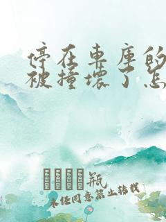 停在车库的车子被撞坏了怎么办?