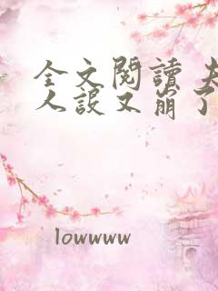 全文阅读 夫人人设又崩了