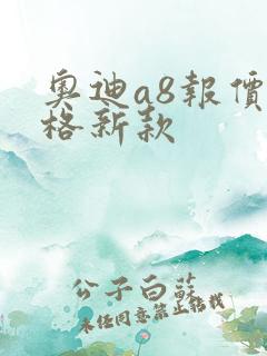 奥迪a8报价价格新款 奥迪a8报价价格新款