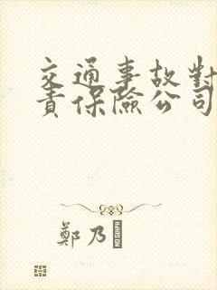 交通事故对方全责保险公司怎么赔偿