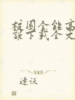 校园全能高手小说下载全文