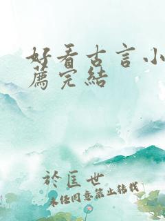 好看古言小说推荐完结