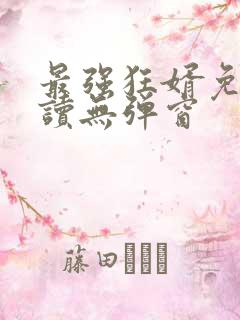 最强狂婿免费阅读无弹窗