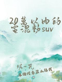 20万以内的插电混动suv