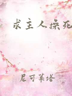 求主人操死我