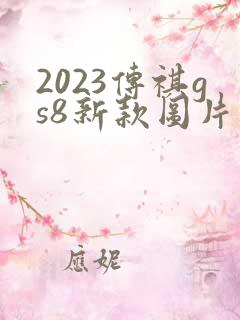 2023传祺gs8新款图片报价