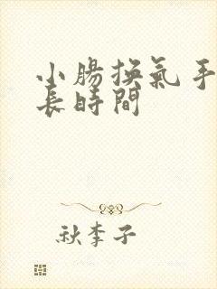 小肠换气手术多长时间
