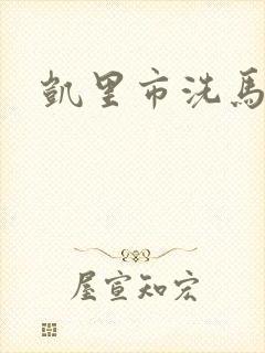 凯里市洗马河