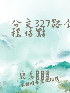 公交327路全程站点