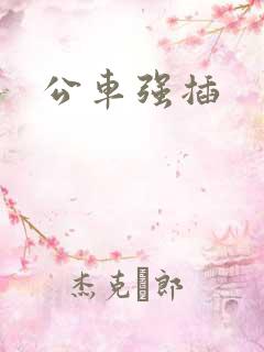 公车强插