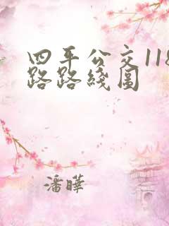 四平公交118路路线图 四平公交118路路线图