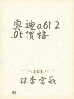 奥迪a6l 2.0t价格