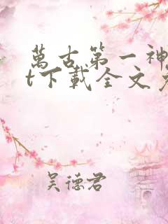 万古第一神txt下载全文免费下载