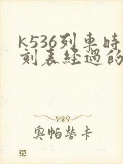 k536列车时刻表经过的车站