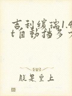 吉利缤瑞1.4t自动挡多少钱