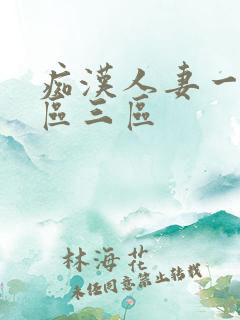 痴汉人妻一区二区三区 痴汉人妻一区二区三区
