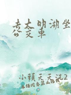 去大明湖坐几路公交车
