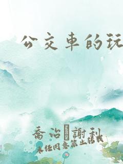 公交车的玩具 公交车的玩具