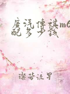 广汽传祺m6低配多少钱