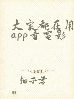 大家都在用什么app看电影