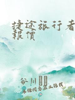 捷途旅行者新车报价