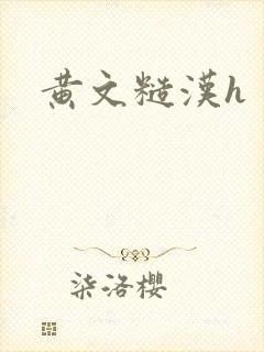黄文糙汉h
