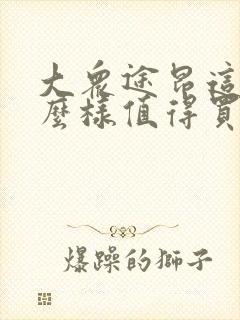 大众途昂这车怎么样值得买吗