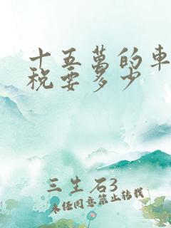 十五万的车购置税要多少 十五万的车购置税要多少