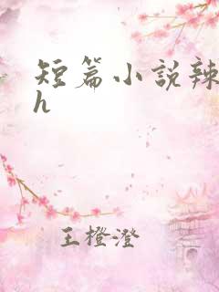短篇小说辣文高h