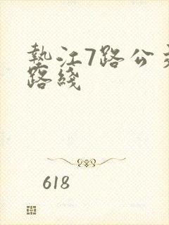 垫江7路公交车路线