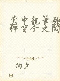 掌中龙笔趣阁无弹窗全文阅读