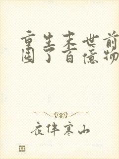 重生末世前:我囤了百亿物资在线下载