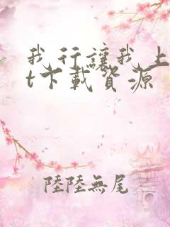 我行让我上txt下载资源 我行让我上txt下载资源