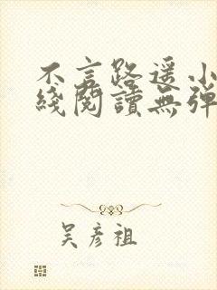 不言路遥小说在线阅读无弹窗全文