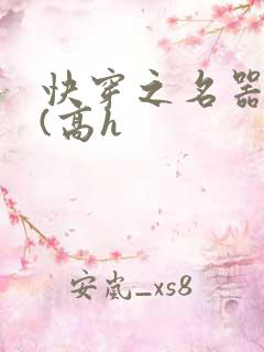 快穿之名器尤物(高h 快穿之名器尤物(高h