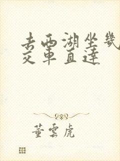 去西湖坐几路公交车直达