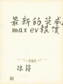 最新的荣威i6 max ev报价