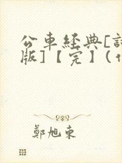 公车经典[诗晴版]【完】(作者:不详)