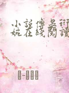 小说傅晏珩温妤婉在线阅读