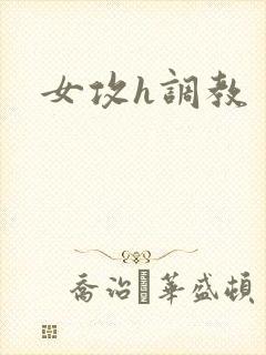 女攻h调教