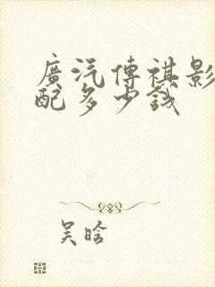 广汽传祺影豹高配多少钱