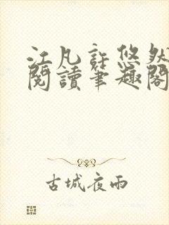 江凡许悠然免费阅读笔趣阁 江凡许悠然免费阅读笔趣阁