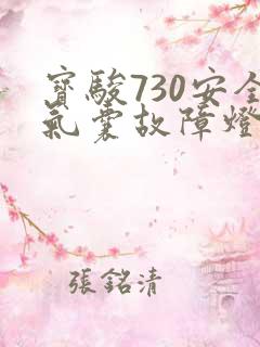 宝骏730安全气囊故障灯亮了怎么回事